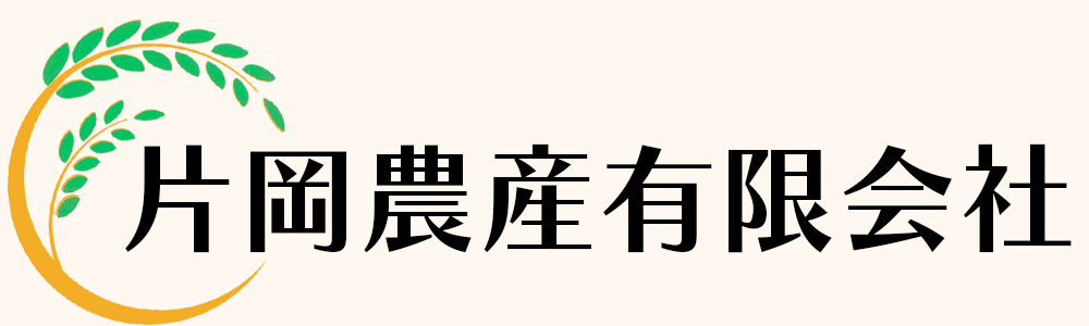 片岡農産有限会社