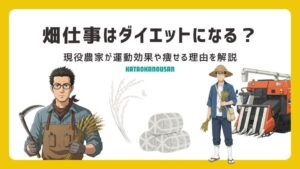 農業ダイエットのアイキャッチ