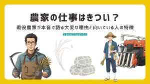 農家はきつい？のアイキャッチ