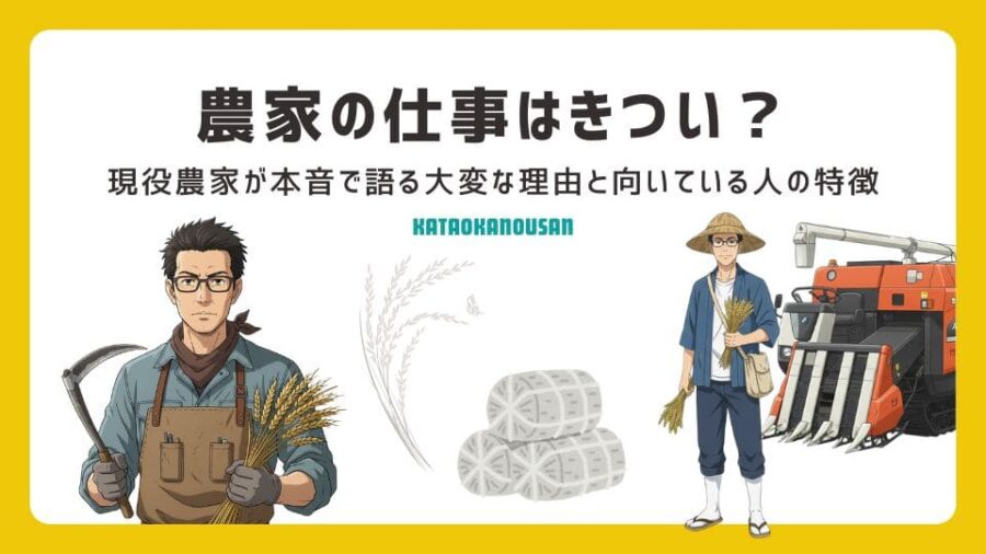 農家はきつい？のアイキャッチ