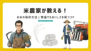 米保存方法のアイキャッチ