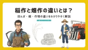 耕作と稲作の違い